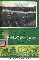 中国名胜词典  江西分册（1984 PDF版）