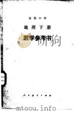 高级中学地理下  试用本  教学参考书（1984 PDF版）
