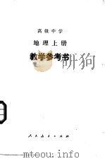 高级中学地理  上  教学参考书（1983 PDF版）