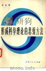 形成科学理论的思维方法（1982 PDF版）