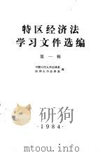 特区经济法学习文件选编  第1辑（1984 PDF版）