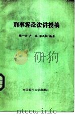 刑事诉讼法讲授稿 1986 PDF电子版封面 6416·71 陈一云等编著