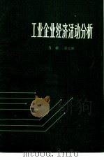 工业企业经济活动分析（1980 PDF版）