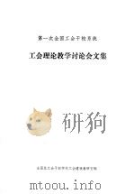 第一次全国工会干校系统  工全理论教学讨论会文集（ PDF版）