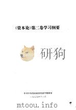 《资本论》第2卷学习纲要（1979 PDF版）