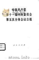 中国共产党第十一届中央委员会第五次全体会议公报  1980年2月29日通过（1980 PDF版）