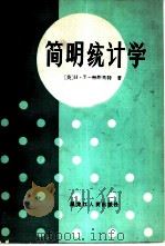 简明统计学（1981 PDF版）