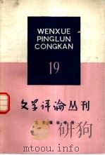 文学评论丛刊  第19辑  文艺理论专号（1984 PDF版）