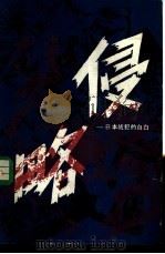 侵略  日本战犯的自白（1985 PDF版）