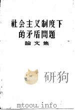 社会主义制度下的矛盾问题论文集（1957 PDF版）