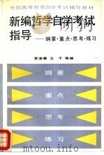 新编哲学自学考试指导  纲要·重点·思考·练习（1992 PDF版）