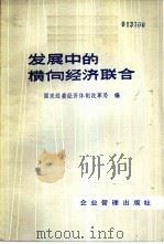 发展中的横向经济联合（1986 PDF版）