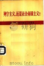 列宁主义，还是社会帝国主义  纪念伟大列宁诞生一百周年（1970 PDF版）