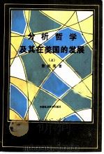 分析哲学及基在美国的发展  上（1987 PDF版）
