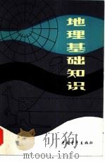 地理基础知识（1982 PDF版）