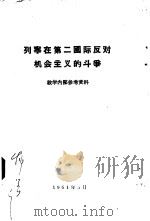 列宁在第二国际反对机会主义的斗争（1961 PDF版）
