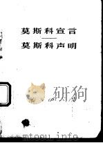 莫斯科宣言、莫斯科声明（1963 PDF版）