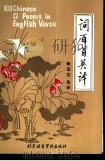 词百首英译（1986 PDF版）