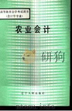高等教育自学考试用书（会计学专业）  农业会计（1984 PDF版）