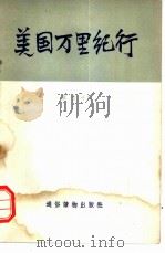 美国万里纪行（1956 PDF版）