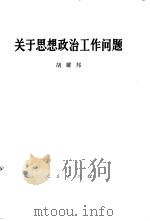 关于思想政治工作问题（1983 PDF版）