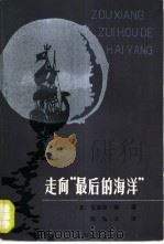 走向“最后的海洋” 1985 PDF电子版封面 10089·300 (苏)扬(Ян,В.)著;陈弘法译