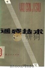 遥感技术（1980 PDF版）