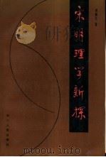 宋明理学新探（1987 PDF版）