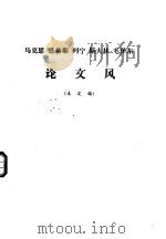 马克思  恩格斯  列宁  斯大林  毛泽东论文风  未定稿（1978 PDF版）