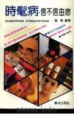 时髦病 信不信由你 1990 PDF电子版封面 7805581304 习乐编著