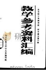 全日制十年制学校  初中语文第6册  教学参考资料汇编（ PDF版）