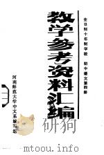 全日制十年制学校  初中语文第4册  教学参考资料汇编（ PDF版）