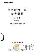 经济审判工作参考资料  合订本  1987年（ PDF版）