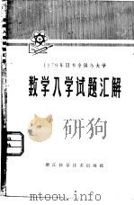 1979年日本全国各大学数学入学试题汇解（1980 PDF版）
