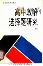 高中政治选择题研究（1988 PDF版）