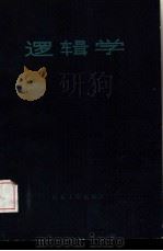 逻辑学（1985 PDF版）