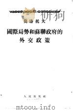 国际局势和苏联政府的外交政策  1955年2月8日在苏联最高苏维埃会议上的报告（1955 PDF版）