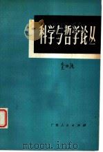 科学与哲学论丛（1980 PDF版）