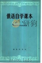 俄语自学课本（1983 PDF版）