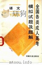 全国各类成人高考模拟试题及题解  语文（1988 PDF版）