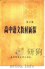 高中语文教材新探  第6册（1987 PDF版）