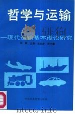 哲学与运输  现代运输基本理论研究（1991 PDF版）