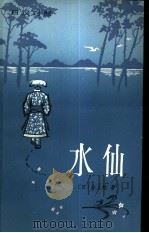 水仙  日汉对照（1984 PDF版）