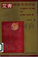 艾青研究与访问记（1991 PDF版）