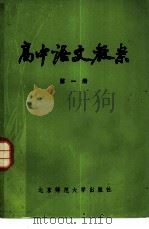 高中语文教案  第1册（1984 PDF版）