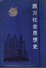 西方社会思想史（1988 PDF版）
