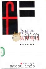 房地产法律咨询（1991 PDF版）