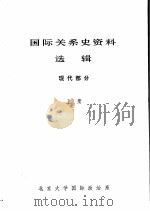 国际关系史资料选辑 现代部分 上 PDF电子版封面 北京大学国际政治系