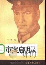 审案启明录（1984 PDF版）