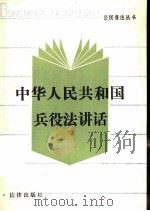 中华人民共和国兵役法讲话（1986 PDF版）